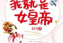 搞死摄政王,我就是女皇帝小说,搞死摄政王,我就是女皇帝章节在线阅读-红梅文学