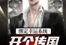 完结版《绑定幸运系统,开个传国玉玺还行吧》章节阅读-红梅文学