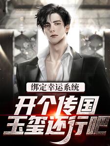 完结版《绑定幸运系统，开个传国玉玺还行吧》章节阅读