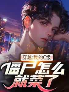 穿越：我的C级僵尸怎么就菜了？王宇，穿越：我的C级僵尸怎么就菜了？章节在线阅读