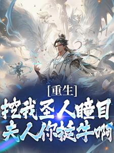 求推荐可以免费阅读重生：挖我圣人瞳目，夫人你挺牛啊小说的网站