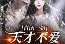 完结版《自闭一姐:天才不爱说话怎么了?》章节阅读-红梅文学