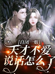 完结版《自闭一姐：天才不爱说话怎么了？》章节阅读