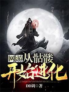网游：从骷髅开始进化小说无弹窗阅读的网站推荐