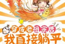 穿成老祖宗后,我直接躺平养老了最新章节,穿成老祖宗后,我直接躺平养老了章节在线阅读-红梅文学