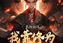 系统崩坏,我靠修为逆天改命小说最新更新在哪里?免费在线看-红梅文学