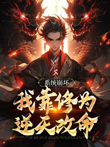系统崩坏，我靠修为逆天改命小说最新更新在哪里？免费在线看