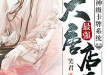 神级卡牌系统大唐最强店长小说有没有完结版在线?-红梅文学