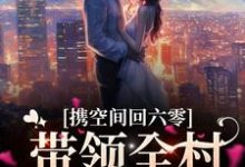 携空间回六零,带领全村发家致富姜穗穗陆文尘,携空间回六零,带领全村发家致富小说免费阅读-红梅文学