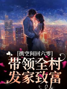 携空间回六零，带领全村发家致富姜穗穗陆文尘，携空间回六零，带领全村发家致富小说免费阅读