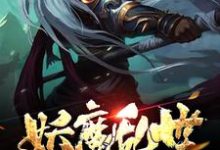 妖魔乱世:从地府开始免费阅读,妖魔乱世:从地府开始方明-红梅文学