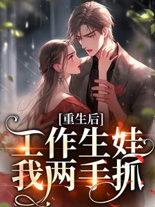 重生后，工作生娃我两手抓小说全文阅读需要付费吗？寻找免费资源