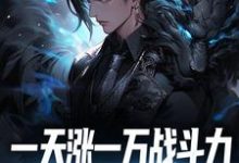 一天涨一万战斗力,敢跟我单挑吗?小说免费资源,一天涨一万战斗力,敢跟我单挑吗?在线阅读-红梅文学