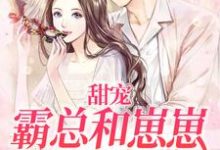已完结小说《甜宠:霸总和崽崽争风吃醋》在线章节阅读-红梅文学