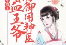 寻找能够免费阅读穿成了嗜血王爷的御用神医小说的平台-红梅文学