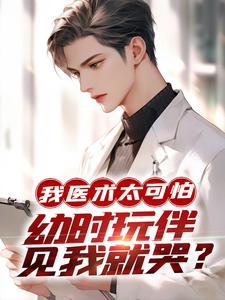 师言道小说完结版在线阅读，我医术太可怕，幼时玩伴见我就哭？免费看