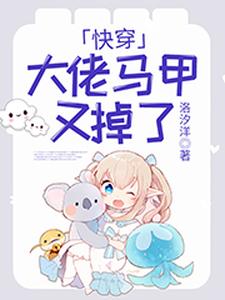 夜轻尘顾瑾楠景连城系统小说《快穿：大佬马甲又掉了》在线阅读