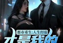 都市重生:人生经验才是我的金手指小说最新章节在哪里可以读到?-红梅文学