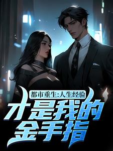 都市重生：人生经验才是我的金手指小说最新章节在哪里可以读到？