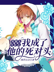 寻找男朋友失忆后，我成了他的死对头小说的最新更新章节