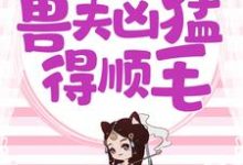 兽世独宠:兽夫凶猛,得顺毛安安离小说大结局免费试读-红梅文学