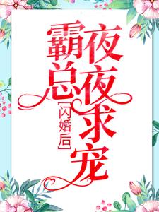 《闪婚后：霸总夜夜求宠》小说大结局免费试读 安然乔御琛黎穗霍谨之小说