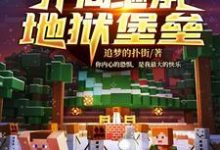 我的世界之开局继承地狱堡垒小说的最新章节在哪里更新?免费追踪阅读-红梅文学
