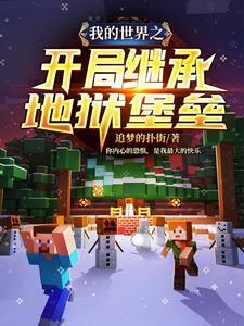 我的世界之开局继承地狱堡垒小说的最新章节在哪里更新？免费追踪阅读