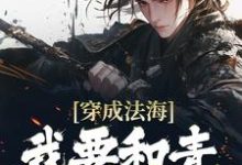 小说《穿成法海,我要和青蛇谈恋爱!》在线章节阅读-红梅文学