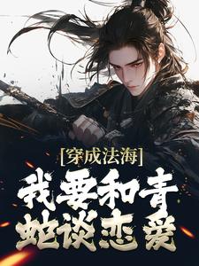小说《穿成法海，我要和青蛇谈恋爱！》在线章节阅读