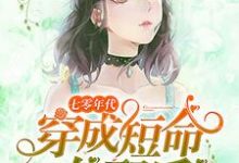 完结版《七零年代:穿成短命女配后》章节阅读-红梅文学