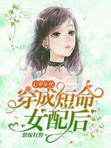 完结版《七零年代：穿成短命女配后》章节阅读