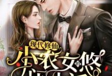 现代修仙:小农女的悠闲生活最新章节,现代修仙:小农女的悠闲生活免费阅读-红梅文学