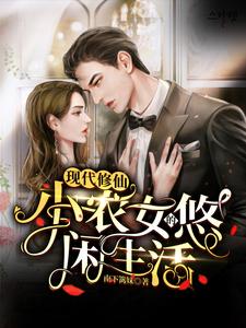 现代修仙：小农女的悠闲生活最新章节，现代修仙：小农女的悠闲生活免费阅读