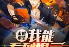 哪里能找到末世求生:我能看到提示小说的全部章节?-红梅文学