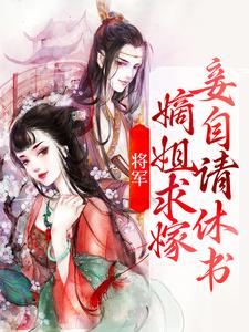 苏棠秦峫小说将军，嫡姐求嫁妾自请休书在线阅读章节