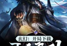 求推荐可以免费阅读玄幻:开局下载吞天魔功小说的网站-红梅文学