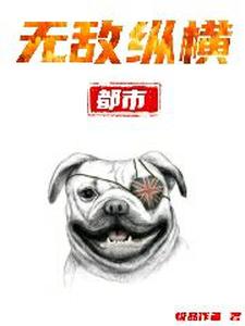 都市无敌纵横小说全文哪里可以免费看？