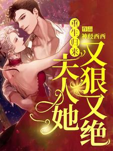完整版的重生归来，夫人她又狠又绝小说在哪里可以免费读到？