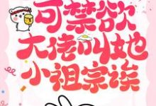 免费在线阅读她也不想嫁啊,可禁欲大佬叫她小祖宗诶小说的正规网站有哪些?-红梅文学
