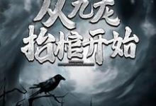 《灵气复苏,从九龙抬棺开始》小说章节在线试读,《灵气复苏,从九龙抬棺开始》最新章节目录-红梅文学