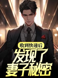求收到快递后，发现了妻子秘密小说的全文免费阅读链接