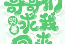 《重生后,哥哥们哭着求我回来》小说章节列表免费试读,傅念楚衍小说在线阅读-红梅文学