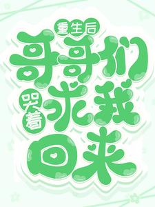 《重生后，哥哥们哭着求我回来》小说章节列表免费试读，傅念楚衍小说在线阅读