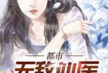 叶天柳莺莺小说完结版在线阅读,都市无敌仙医免费看-红梅文学