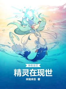 神奇宝贝：精灵在现世小说最新章节在哪里可以读到？