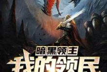 《暗黑领主:我的领民是巨龙》小说林逸章节章节免费在线阅读-红梅文学