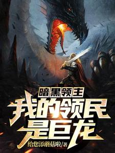 《暗黑领主：我的领民是巨龙》小说林逸章节章节免费在线阅读