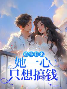 重生归来，她一心只想搞钱章节免费在线阅读，柳娴安穆铭生完结版