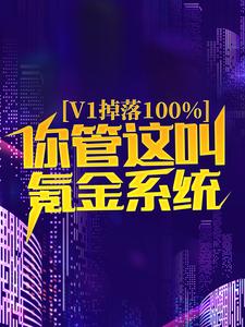 完结版《v1掉落100%，你管这叫氪金系统？》免费阅读